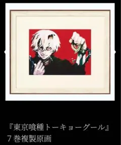 東京喰種 トーキョーグール 1巻 リメイク 複製原画 未開封 - メルカリ