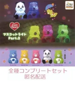 ケアベア　マスコットライトPart.2 5種セット　カプセルトイ