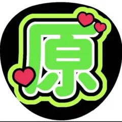 うちわ文字　タイムレス　timelesz 原嘉孝