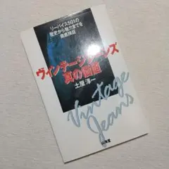 絶版本 ヴィンテージジーンズ真の価値