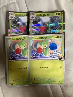 ポケモンカード　シロナのロズレイド　シロナのロゼリア　各2枚