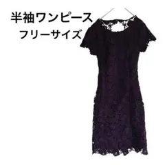 1点もの✨️パープル レース 半袖 ワンピース【フリーサイズ】おしゃれ
