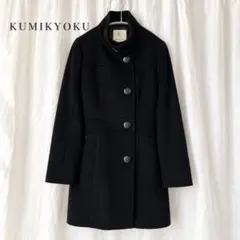 KUMIKYOKU 組曲 ウールコート ブラック スタンドカラー