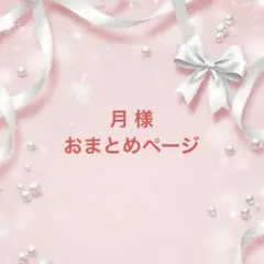 月様 リクエスト 2点 おまとめページ