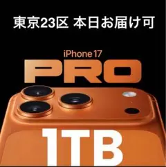 iPhone17Pro 1TB コズミックオレンジ 東京23区本日お届け可能