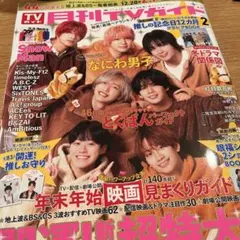 月刊TVガイド　SixTONES 切り抜き
