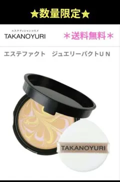 ✨最新版【新品】たかの友梨フラワーパクトファンデーション本体＋リフィル＋ポーチ ✨最新版【新品】たかの友梨フラワーパクトファンデーション本体＋