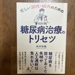 忙しい30代・40代のための糖尿病治療のトリセツ