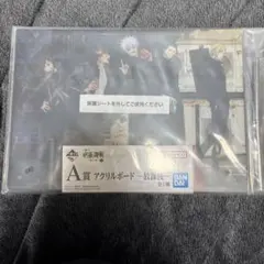 呪術廻戦 一番くじA賞 アクリルボード