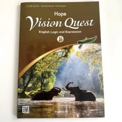 Hope Vision Quest II 英語学習参考書
