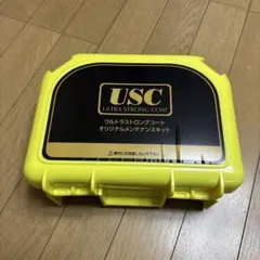 USCウルトラストロングコートメンテナンスキット❹のサムネイル