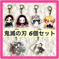鬼滅の刃 アクリルキーホルダー6個セット