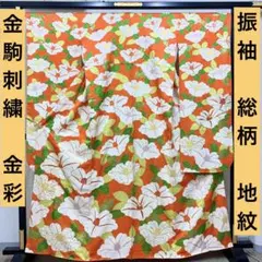 【売切値下げ】511zu22☆振袖 金駒刺繍 金彩 地紋 総柄☆成人式 リメイク