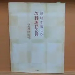 「歳時を楽しむお料理12か月」二木屋 料理、室礼に関する本