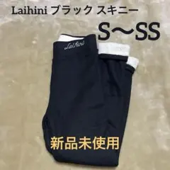 Laihini ブラック　スパッツ　スキニー