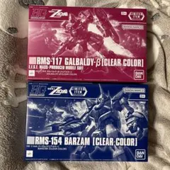 HG ガルバルディβ & バーザム クリアカラー 2点セット