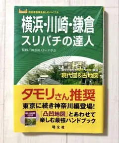 横浜・川崎・鎌倉スリバチの達人