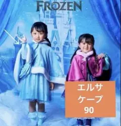 littc エルサ　ポンチョ　90 ケープ　アナ雪　しまむら　リトシー　水色