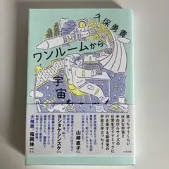 「ワンルームから宇宙をのぞく」 久保 勇貴