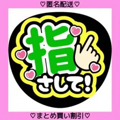 指さして 12 うちわ文字 ファンサうちわ 名前うちわ