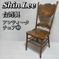 シンリー Shin Lee チェア オーク材 手彫彫刻 アンティーク 台湾製 ①