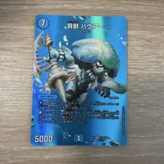 35626 貝獣パウワー - メルカリ