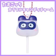 たまごっち　カラフルキャンディチャーム　ますくっち　ガチャ