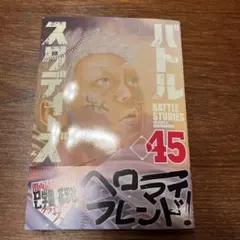 バトルスタディーズ　45巻