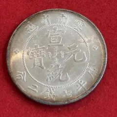 極美品 七彩 庫平七銭二分 光緒元寶 中国 清 広東省造 古銭 骨董品