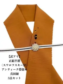 【訳アリ】0769半襟・手書き猫&・シェル猫帯留め ・真田紐 　シルク100％