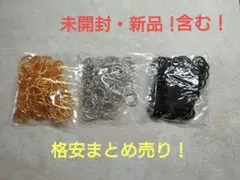 【未開封・新品含む】デザイン丸カン15mmゴールド・シルバー・ブラック計300個