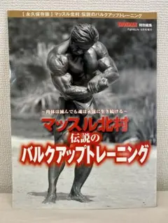 永久保存版 マッスル北村 伝説のバルクアップトレーニング IRONMAN特別編集