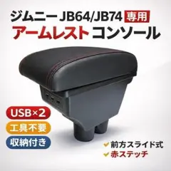 ジムニー　JB64、74 アームレスト、収納ボックス 、ラゲッジマット、電源 ジムニー JB64、74 アームレスト、収納ボックス 、ラゲッジマット