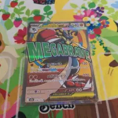 ポケモンカード　メガルカリオex MA