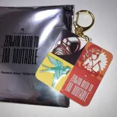 ミセス キーホルダー ゼンジン未到とイミュータブル K - メルカリ