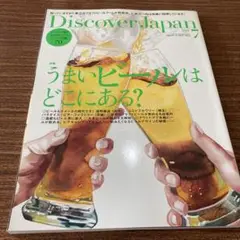 Discover Japan うまいビール特集