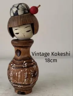 Retro By Sogen草玄作 レトロ創作こけし 16.5cm ヴィンテージ - メルカリ