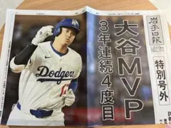 大谷翔平 MVP 特別号外新聞　岩手