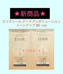 エリクシール　デーケアレボリューショントーンアップBE＋ca 【ピュアベージュ】