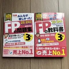 みんなが欲しかった!FP3級の教科書＋問題集セットで、2023-2024年度
