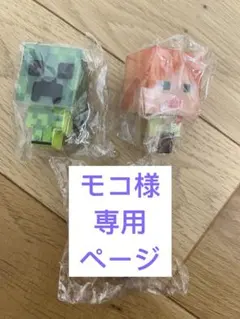 モコ様専用ページ