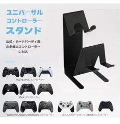 ユニバーサルコントローラースタンド