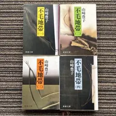 全4巻セット♪不毛地帯 1～4 (新潮文庫) - 山崎 豊子