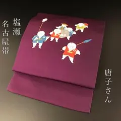 SO-582 名古屋帯 名古屋仕立て 太鼓柄 正絹 塩瀬 唐子 高級