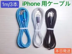 1m3本　iPhone 充電器 ライトニング ケーブル 純正急速充電