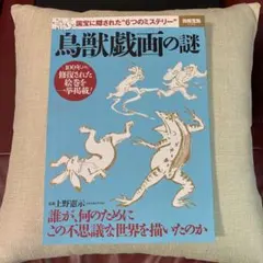 別冊太陽　鳥獣戯画の謎　国宝に隠された6つのミステリー