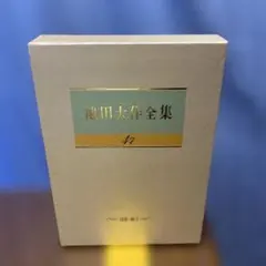池田大作全集　47巻　2008年のサムネイル