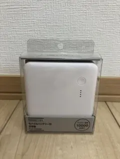 無印良品　モバイルバッテリー付充電器　10000mAhのサムネイル