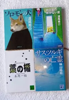 道尾秀介　神山裕右　木内一裕文学作品 4冊セット