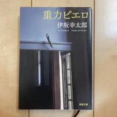 重力ピエロ